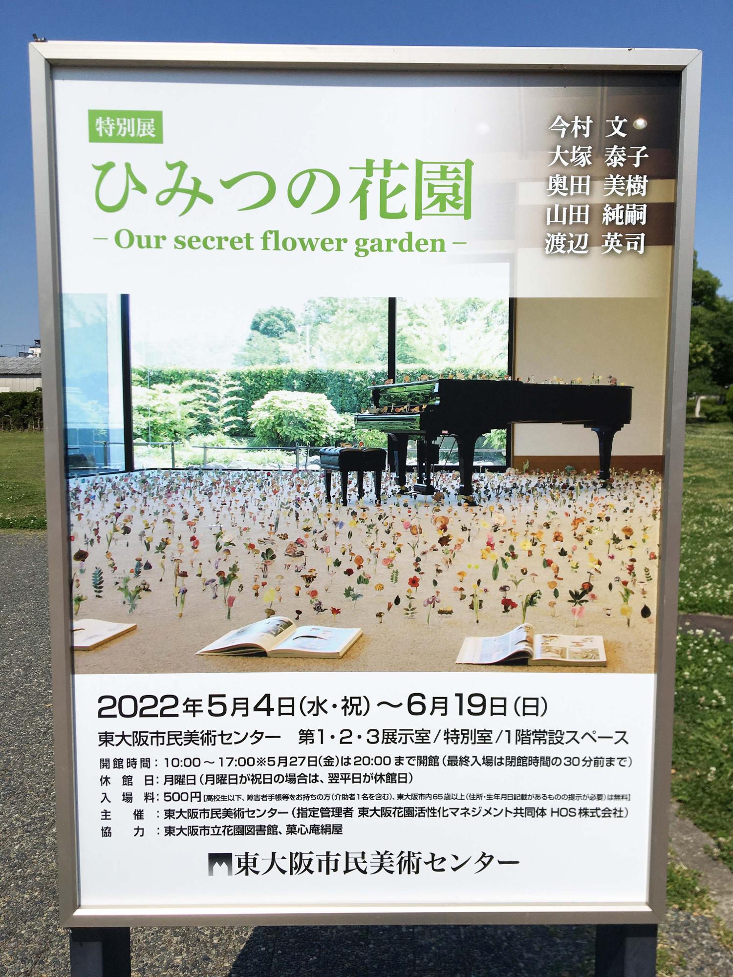 「ひみつの花園」展ポスター
