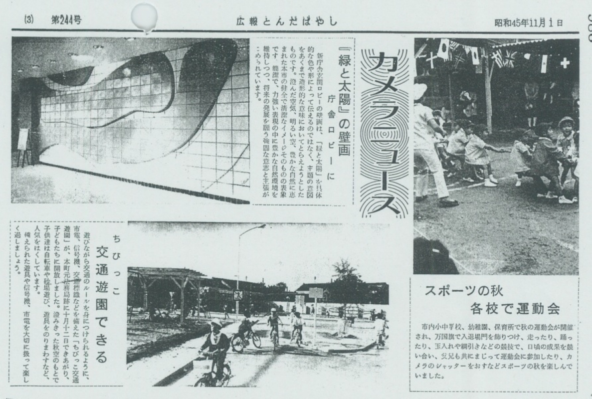 ちびっこ交通公園が完成した頃の広報誌：富田林市農とみどり推進課みどり公園係提供