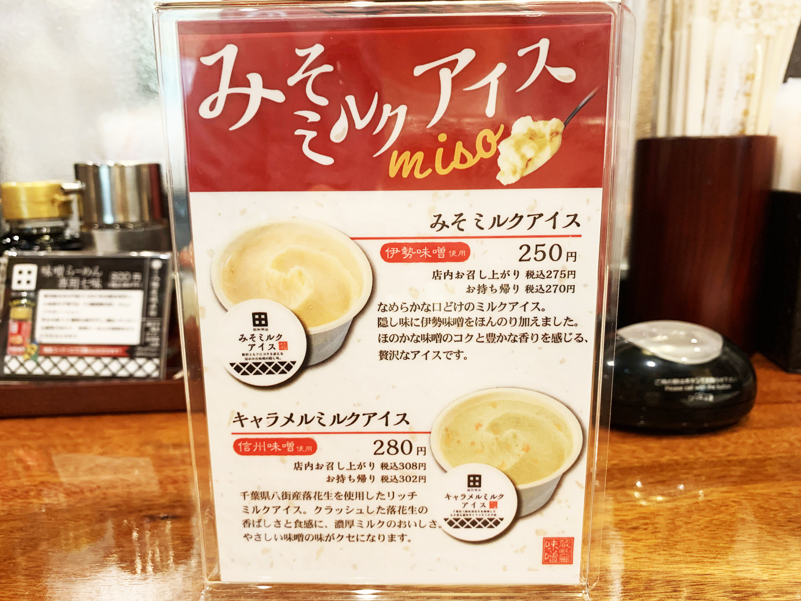 蔵出し味噌 麺場 田所商店_みそミルクアイス