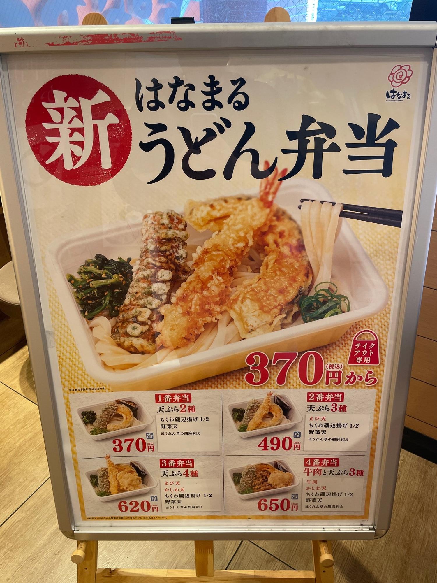 新テイクアウト はなまるうどん弁当 のメニュー2種を食べてみた 進撃のグルメ Yahoo Japan クリエイターズプログラム