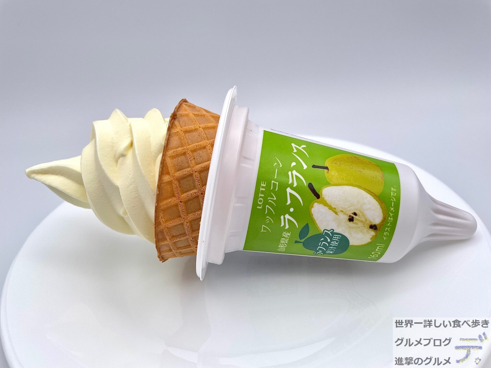 ラ フランス ワッフルコーン ファミマで新作アイスを買ってみた 進撃のグルメ Yahoo Japan クリエイターズプログラム