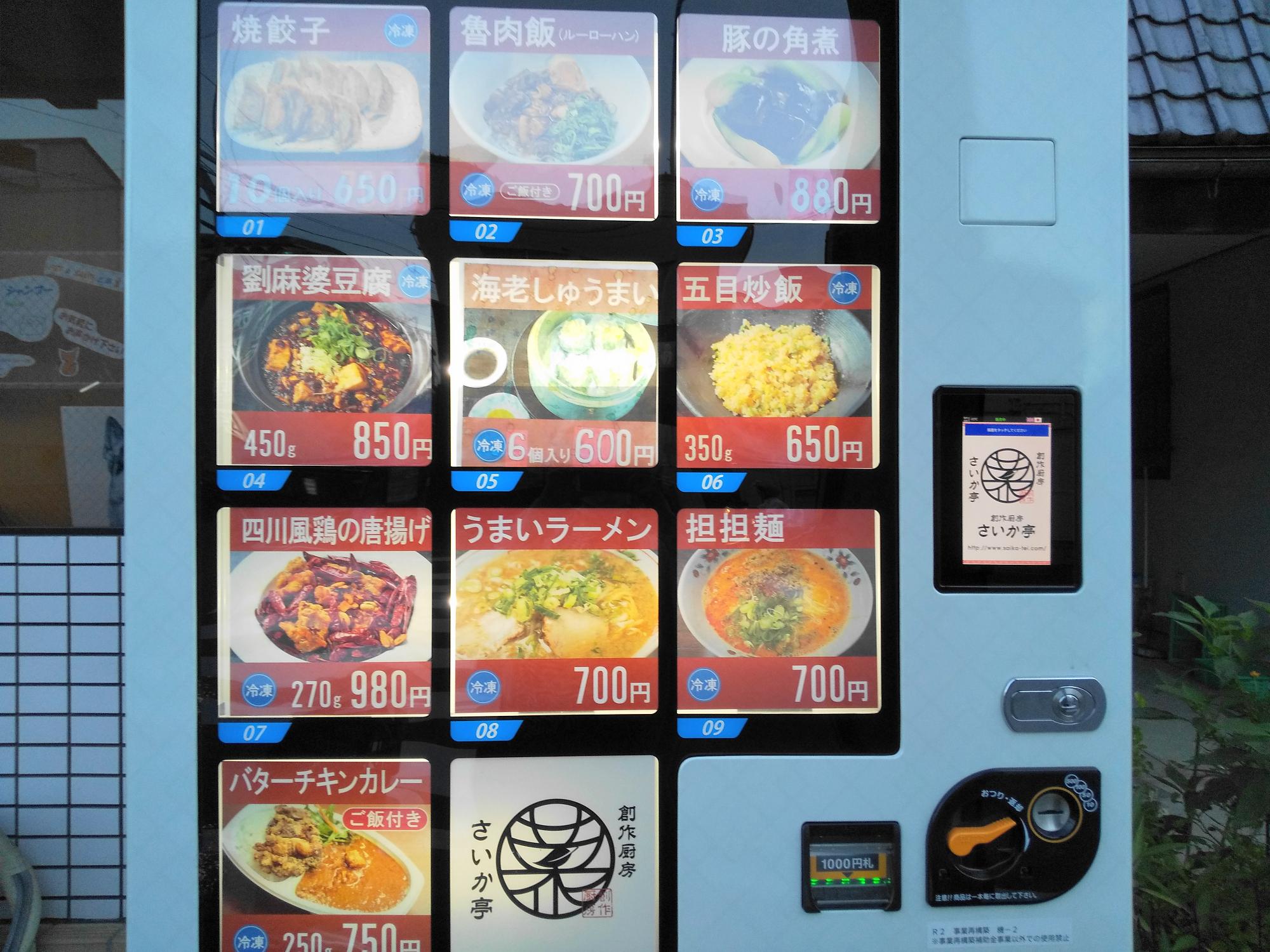創作厨房 さいか亭 渋谷街道冷凍自動販売機 ラインナップ