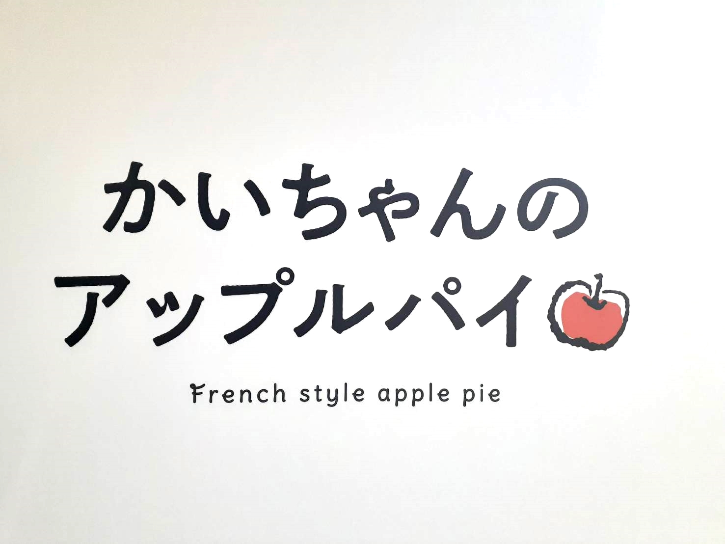 岐阜市】アップルパイ専門店がプレオープン！ 美味しさの秘密は 