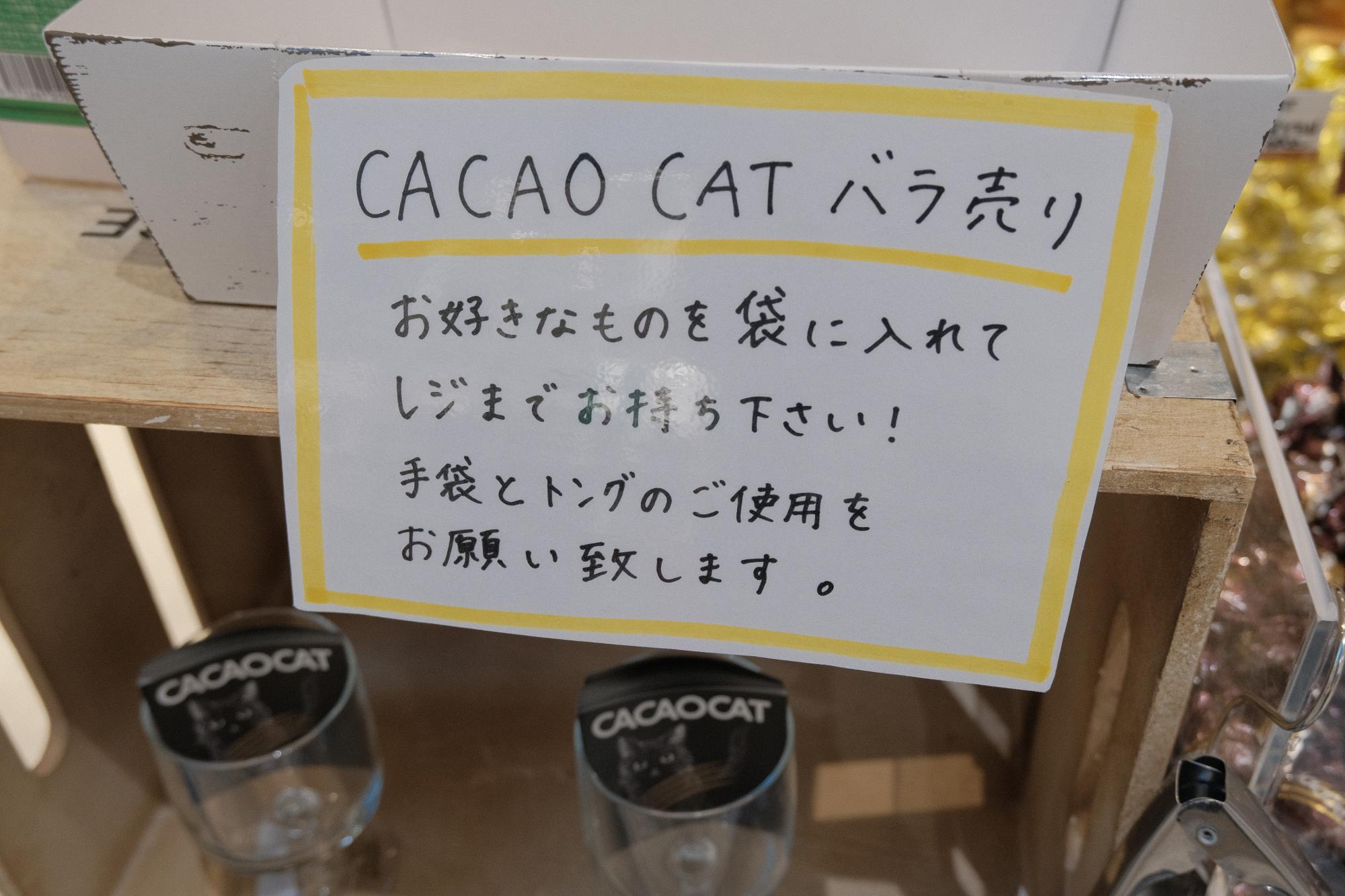 『CACAO CAT』バラ売り（各種108円税込）