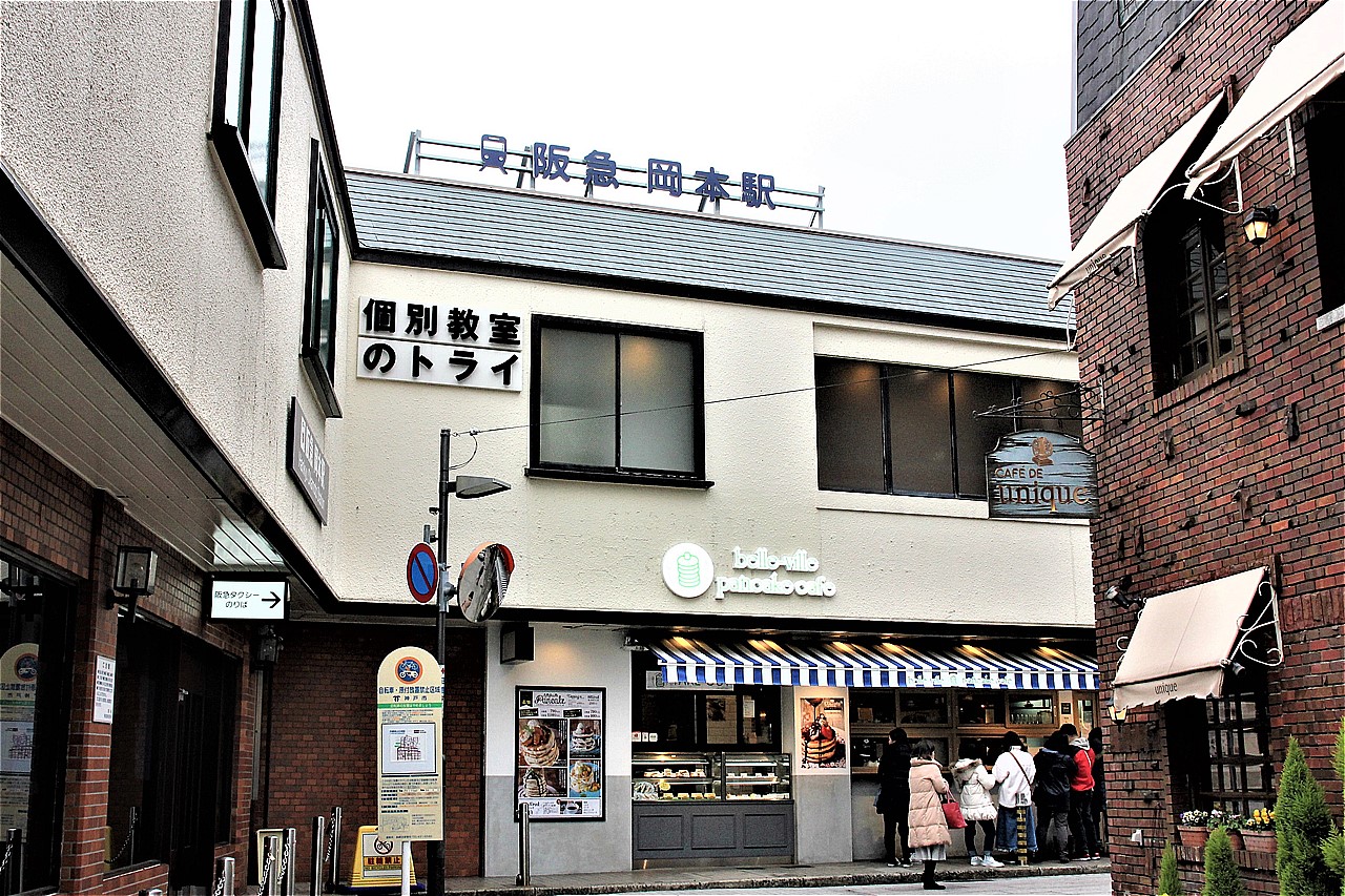 JR摂津本山駅から北へ歩いて５分のところにある阪急岡本駅。両駅間を乗り換える人も多い。