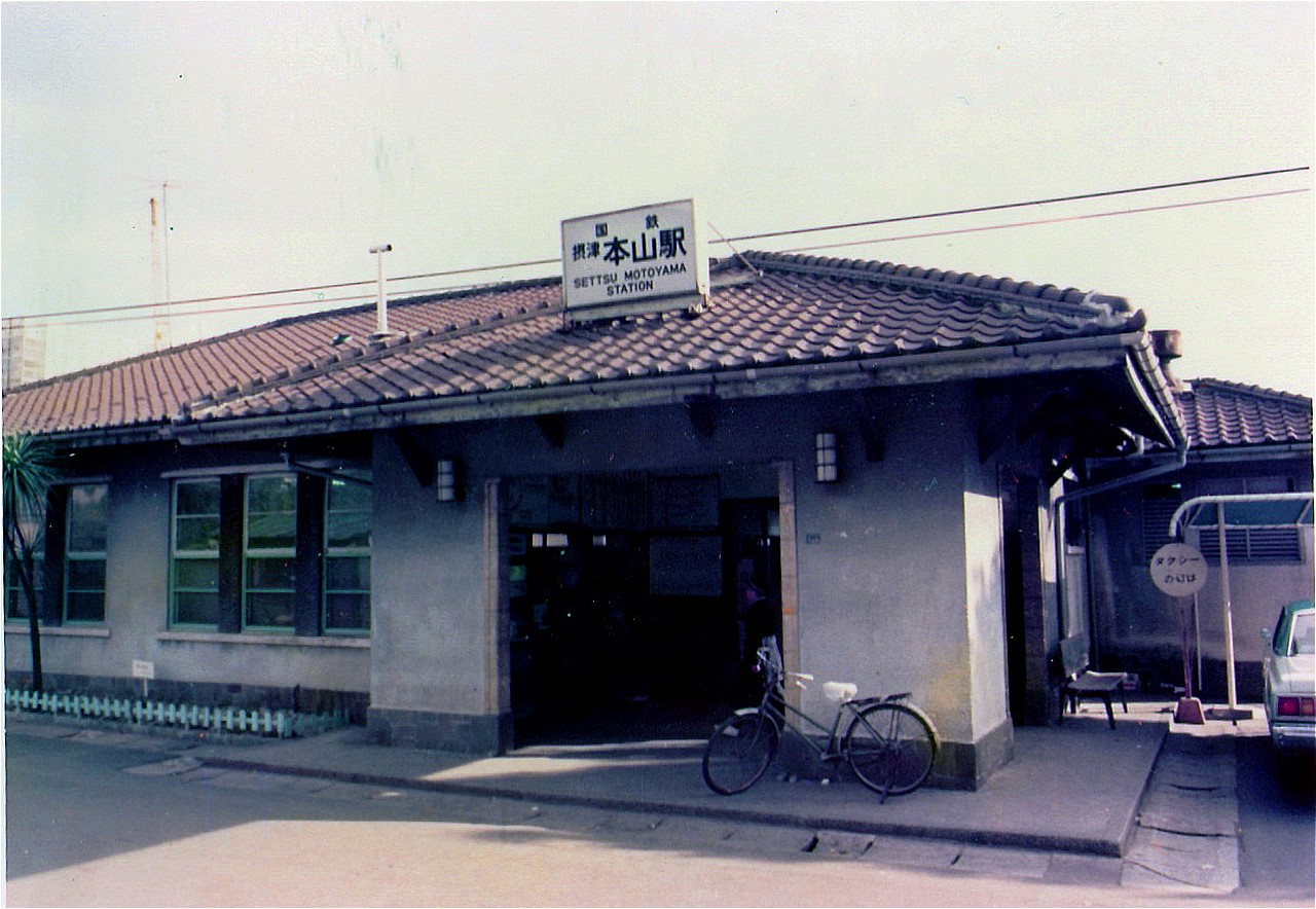 1,976（昭和５１）年の国鉄摂津本山駅。この駅舎は、戦災や震災にも耐え、2012（平成24）年まで使われた。