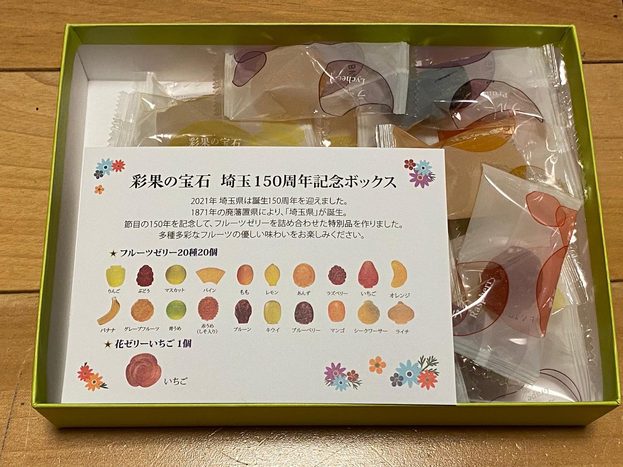 「彩果の宝石」埼玉県150周年ボックス