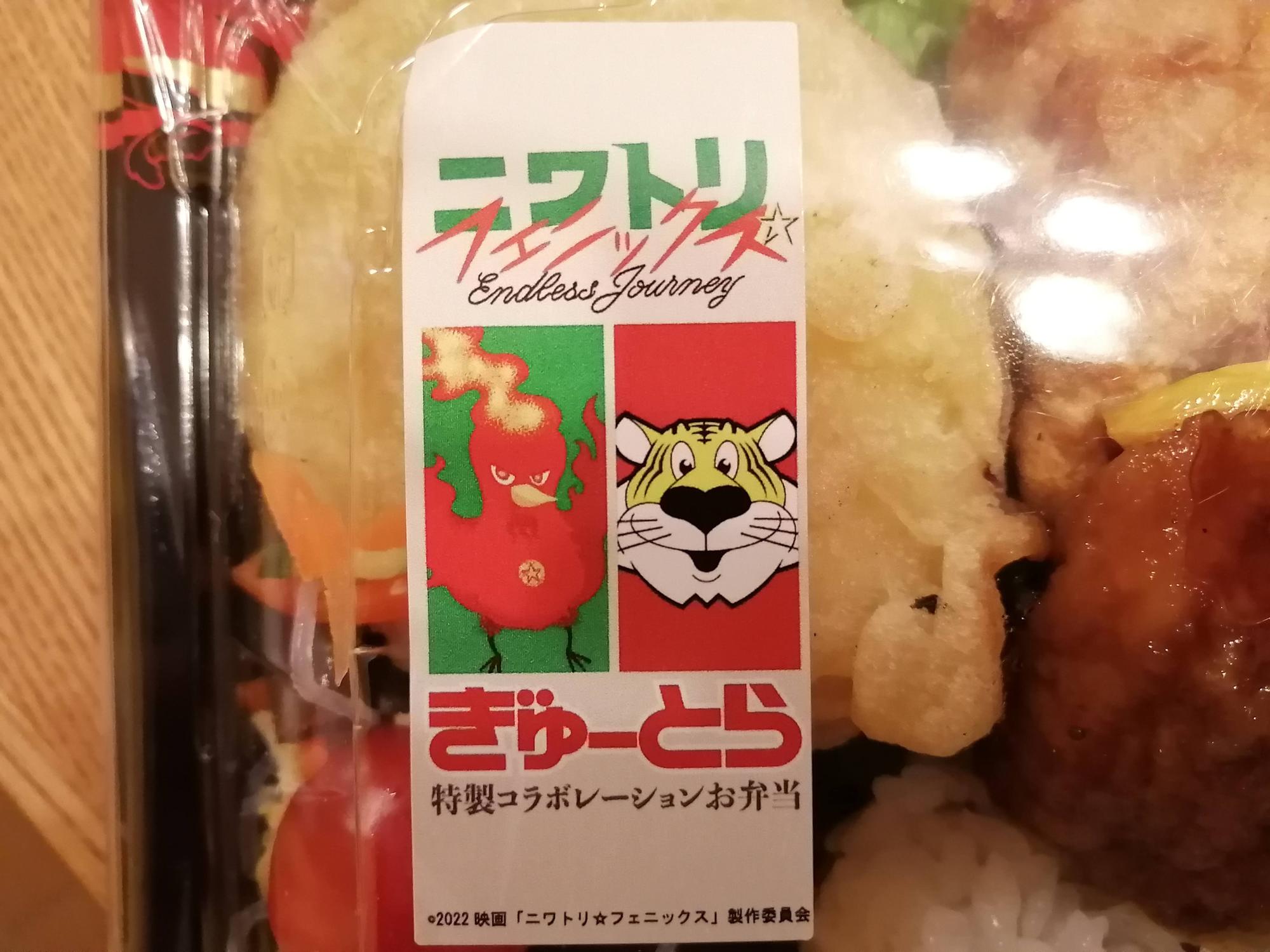 映画「ニワトリ☆フェニックス」×ぎゅーとら特製コラボ弁当に貼られているステッカー