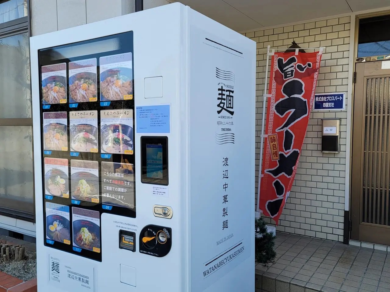 以前、昼間に撮影した渡辺中華製麵の自動販売機。現在は、「すだち麺」や「冷やし中華」も仲間入りしている。