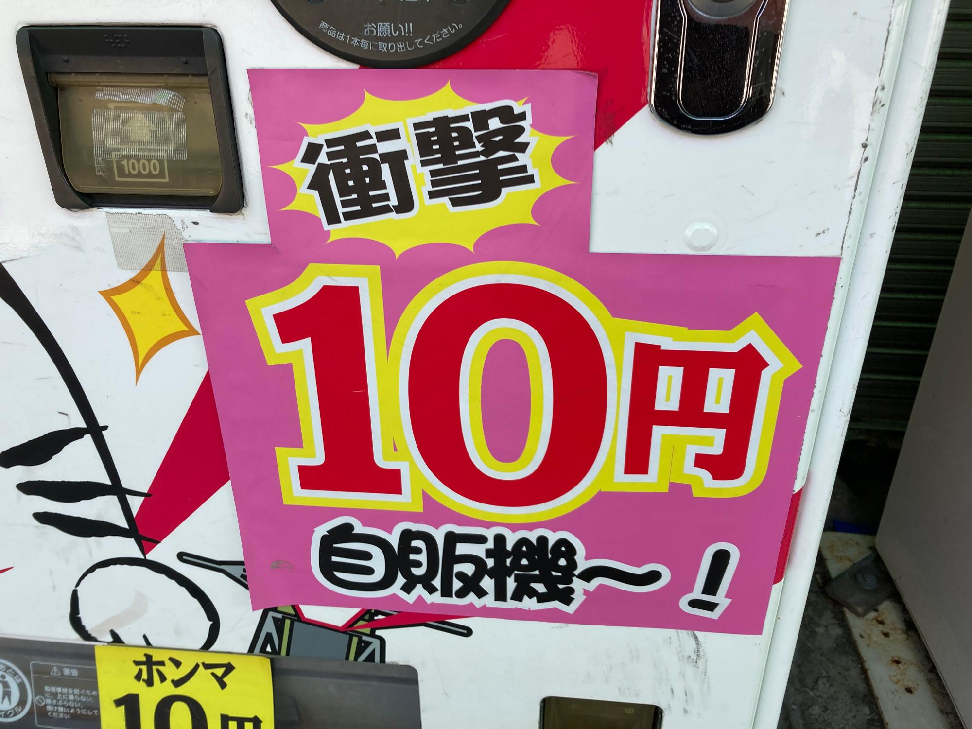 大阪市福島区 何が出るかお楽しみ 玉川3丁目の 10円自動販売機 へ行ってきました ゆっか Yahoo Japan クリエイターズプログラム