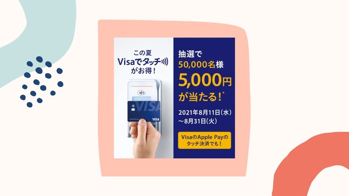 Visa タッチ キャンペーン
