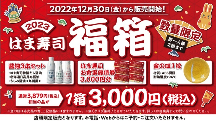 はま寿司の2023年福袋が12月30日販売開始 税込3000円で3000円の食事券 