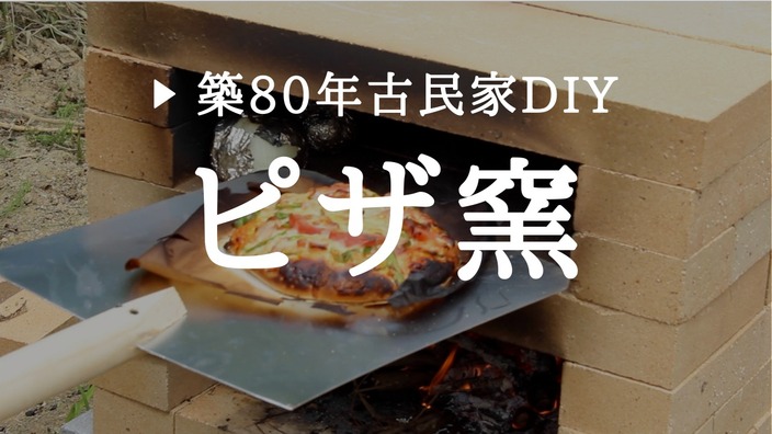 耐火レンガを組むだけのピザ窯を自作 作り方が簡単て本当 モノグサdiy Yahoo Japan クリエイターズプログラム