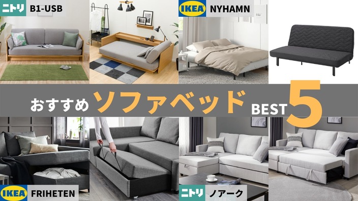 IKEA &ニトリおすすめソファベッドベスト５ - TACO | Yahoo! JAPAN 