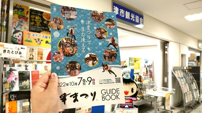 津市 3年ぶりに開催される 津まつり の詳細がぎゅっと詰まった公式ガイドブックが販売中です やまかな Yahoo Japan クリエイターズプログラム