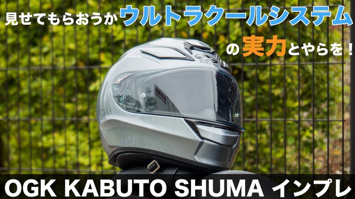 OGK KABUTOの新型ヘルメットシューマ(SHUMA)を使ってみた！重さも 