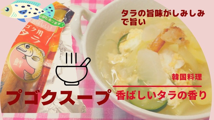 レシピ 韓国料理 プゴクスープ 美容効果の高いスープ タラの旨味がしみしみでおいしい おうちごはんと日常 Yahoo Japan クリエイターズプログラム