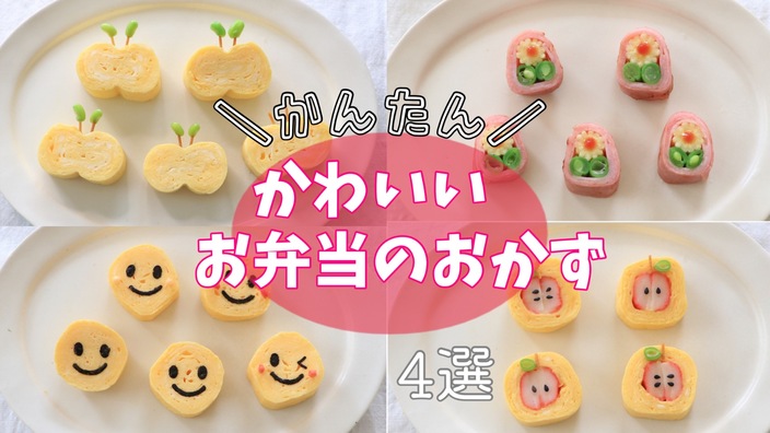 新生活のお弁当に かわいいお弁当のおかず4選 Sana Yahoo Japan クリエイターズプログラム