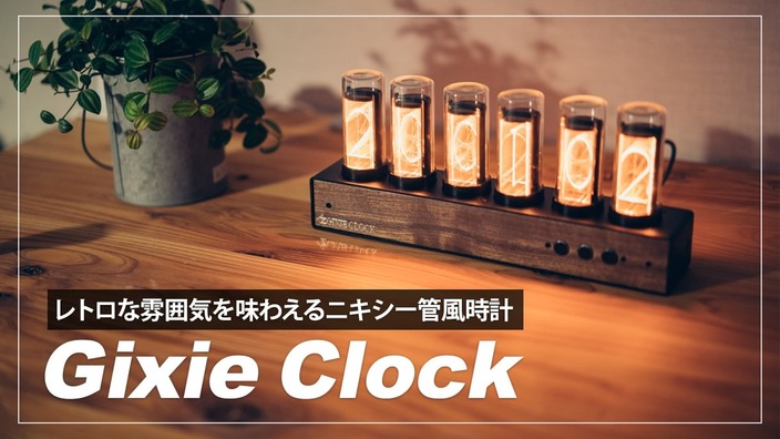 レトロな雰囲気がかっこいい！Gixie Clockの魅力を紹介 - タカヒロ 