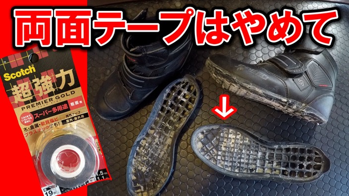 靴底がはがれた時に 両面テープ はｎｇ その理由は コチラです Diy道楽のテツ Yahoo Japan クリエイターズプログラム