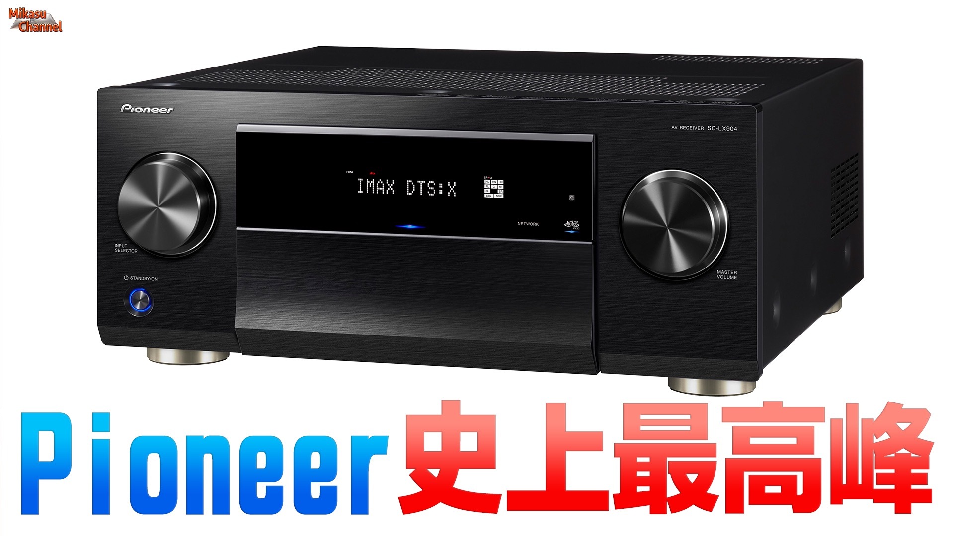 Pioneer史上最高峰の音と自ら宣言したAVアンプ「SC-LX904」が凄すぎる！ - Mikasu | Yahoo! JAPAN