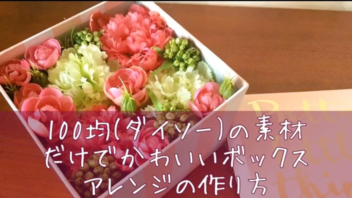 ダイソーの造花だけで作るフラワーボックスの作り方 母の日や誕生日の手作りプレゼントとしてもおすすめ Kaen Yahoo Japan クリエイターズプログラム