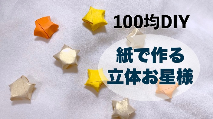 失敗しても大丈夫 立体の星が70個も作れる100均の折り紙セットが可愛い Fantasia みらん Yahoo Japan クリエイターズプログラム