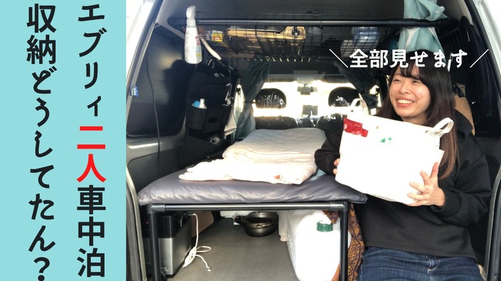 軽バンで2人車中泊は可能 収納術を全て紹介します かーりー 遊牧ちゃんねる Yahoo Japan クリエイターズプログラム
