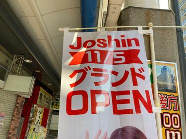 大阪市浪速区 充実した家電が揃う 11月5日 Joshin ジョーシン 日本橋店さんがオープン ゆっか Yahoo Japan クリエイターズプログラム