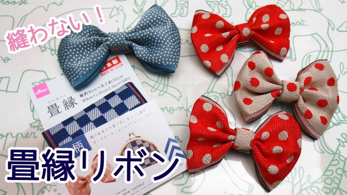 縫わない！畳縁で作るリボンの作り方！【100均DIY!】 アヤクフル JAPAN クリエイターズプログラム