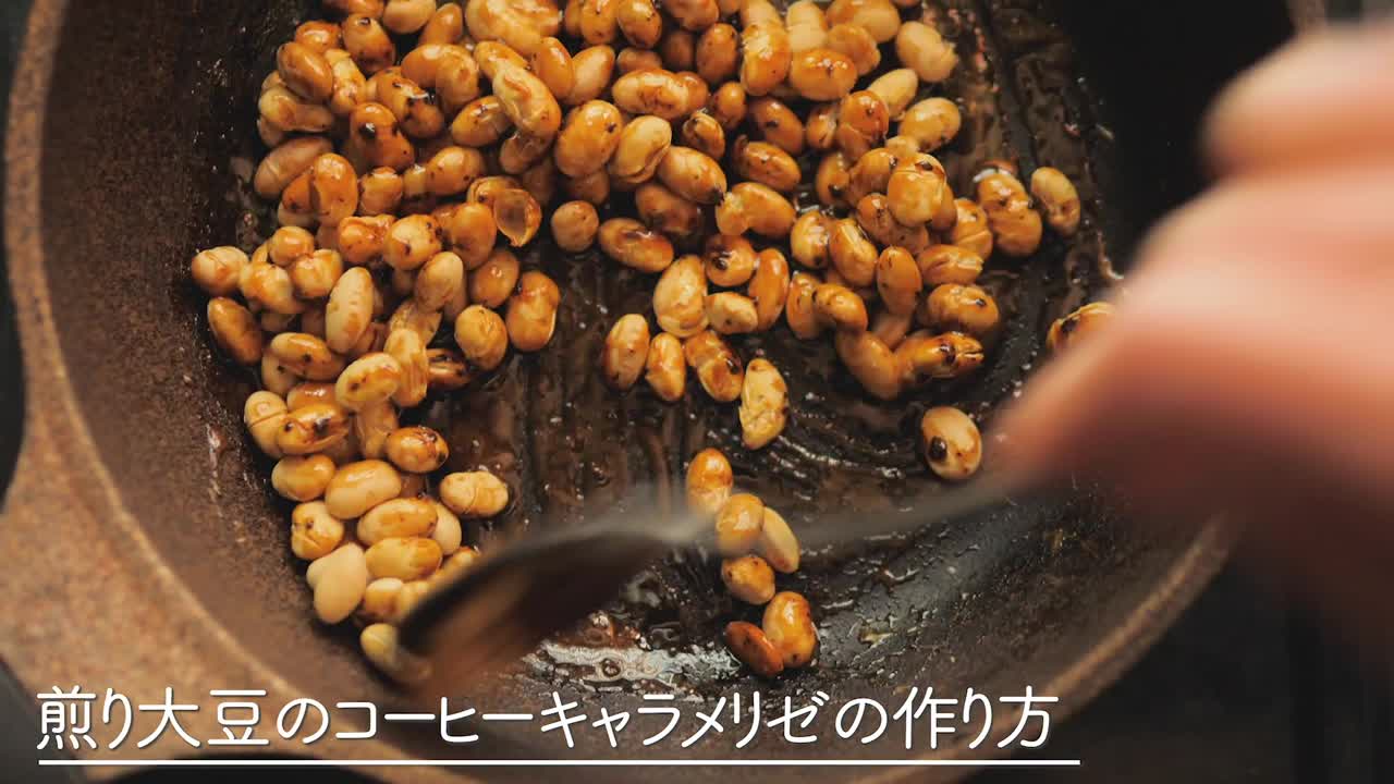 煎り 大豆 レシピ