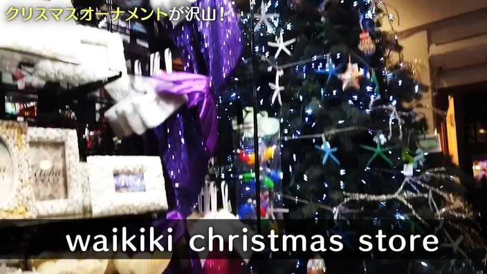 可愛いオーナメントが沢山！ワイキキ クリスマス ストアの見どころをチェック！ - Miho | Yahoo! JAPAN クリエイターズプログラム