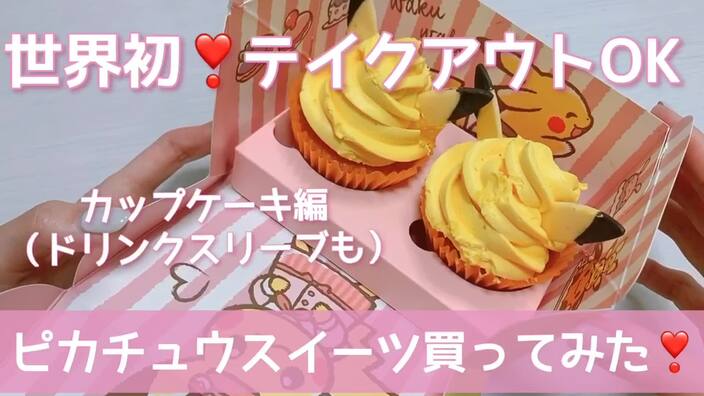 ポケモンスイーツ 世界初 テイクアウトできるピカチュウのスイーツカフェのカップケーキがかわいすぎ ななせまる Nanasehirasawa Yahoo Japan クリエイターズプログラム